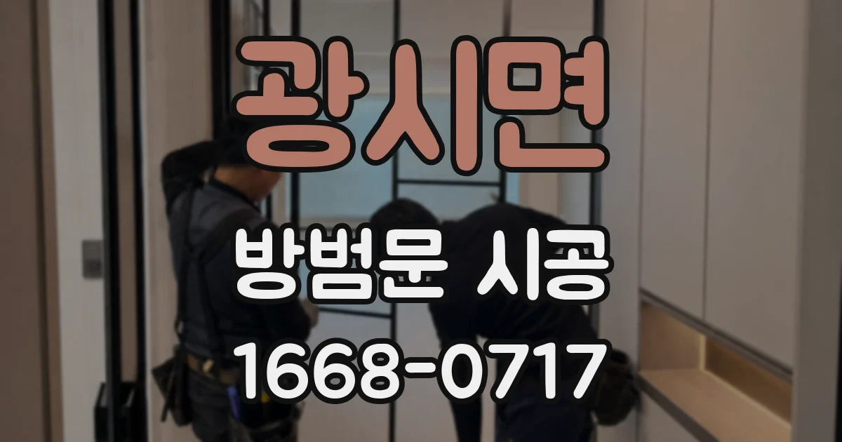 광시면 방범문 시공