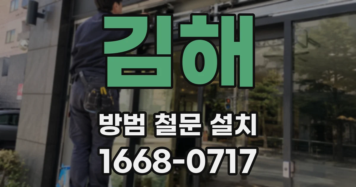 김해 방범 철문 설치