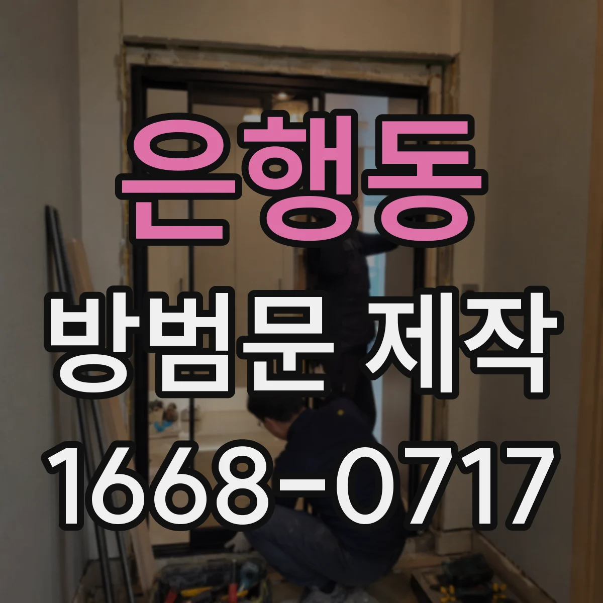 은행동 방범문 제작
