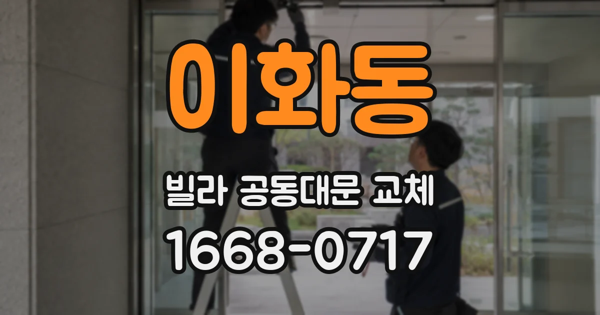 이화동 빌라 공동대문 교체
