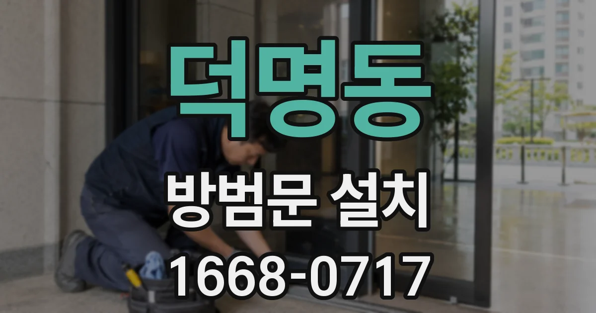 덕명동 방범문 설치