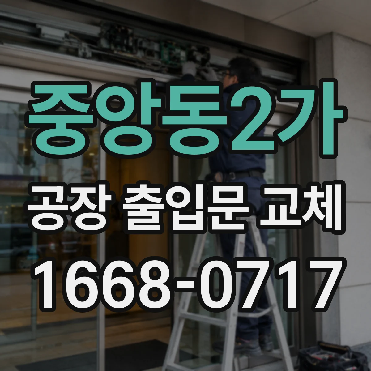 중앙동2가 공장 출입문 교체