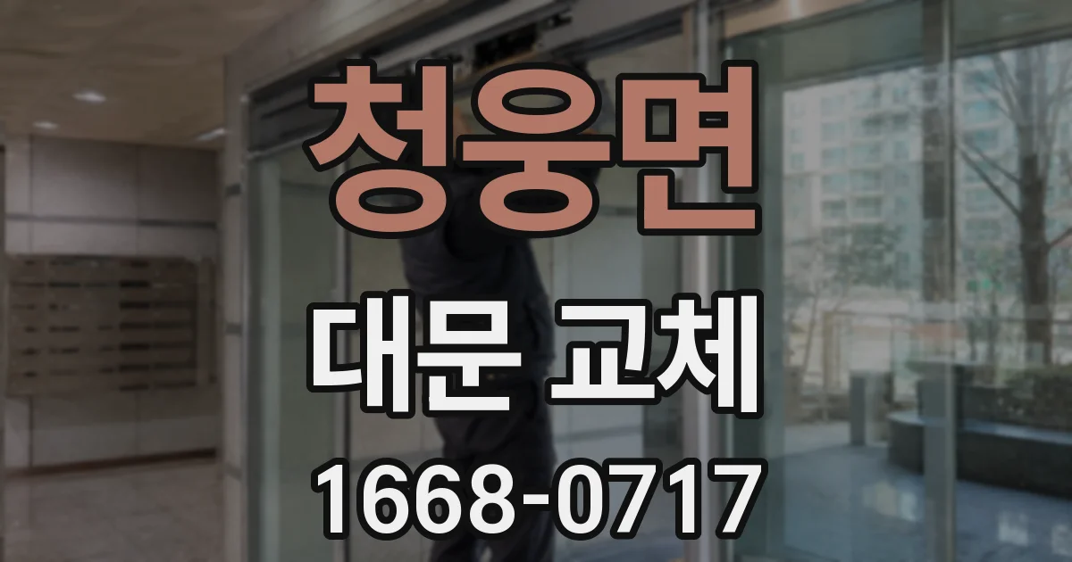 청웅면 대문 교체