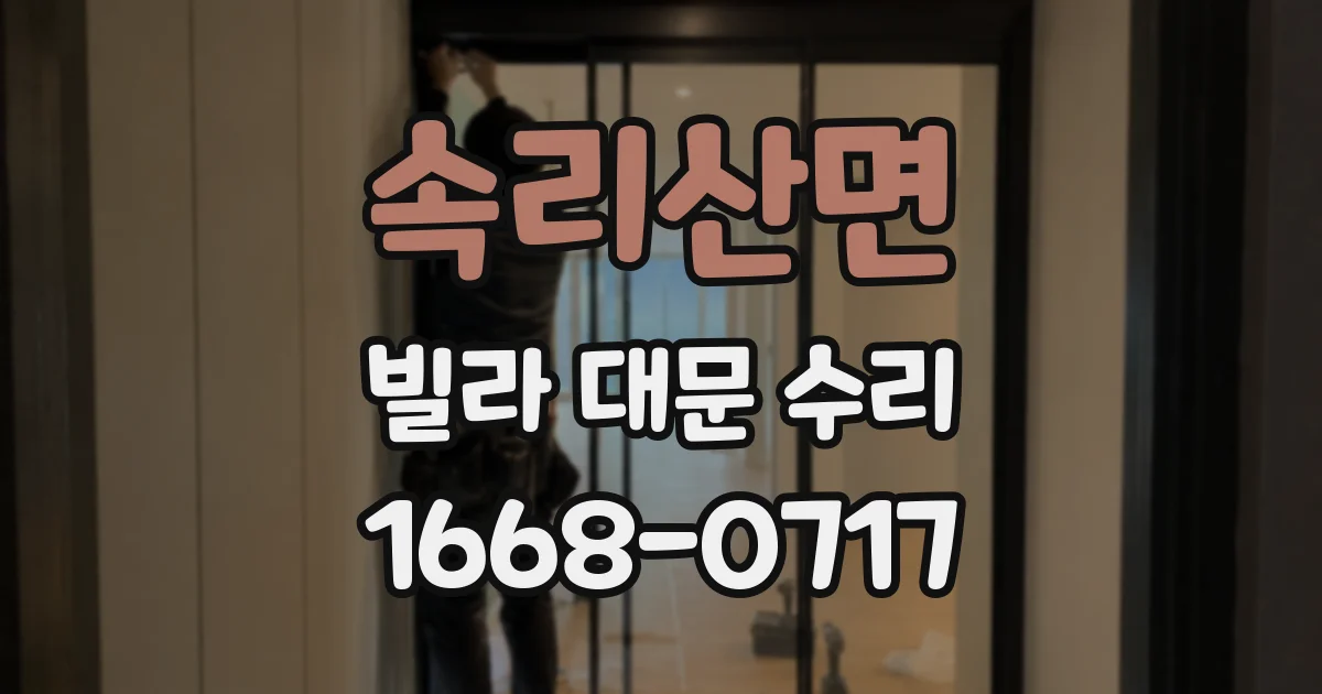 속리산면 빌라 대문 수리