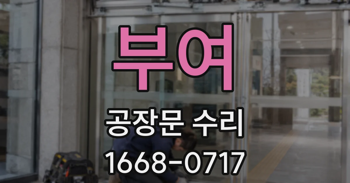 부여 공장문 수리