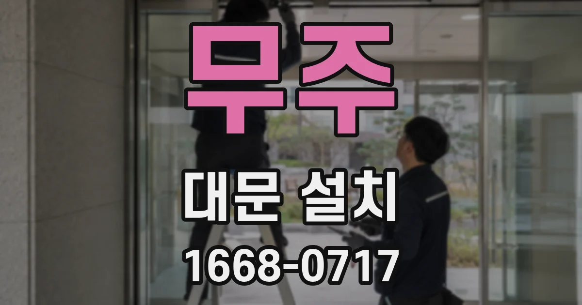 무주 대문 설치