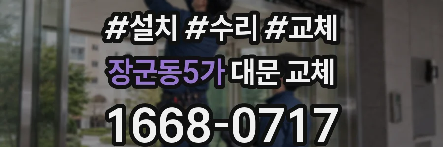 장군동5가 대문 교체