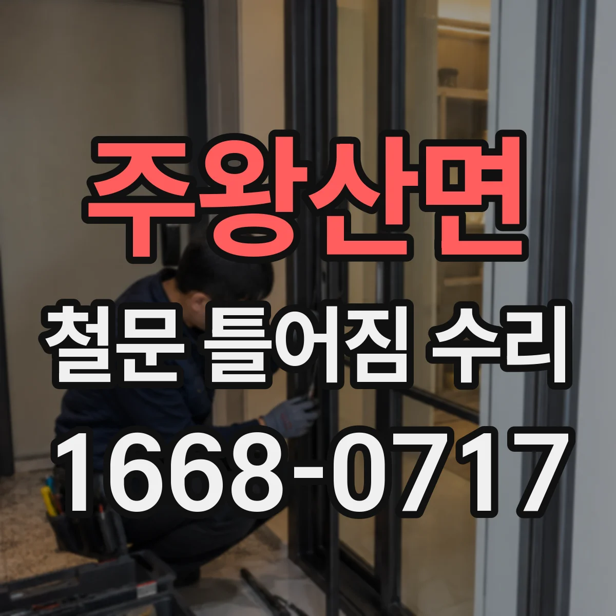 주왕산면 철문 틀어짐 수리