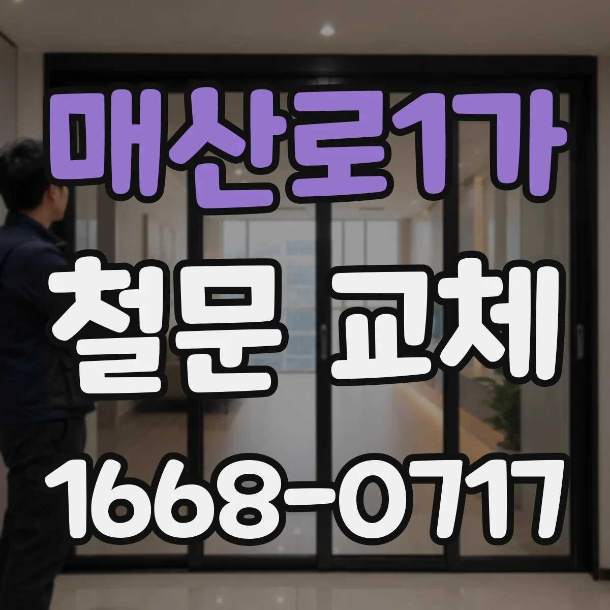 매산로1가 철문 교체