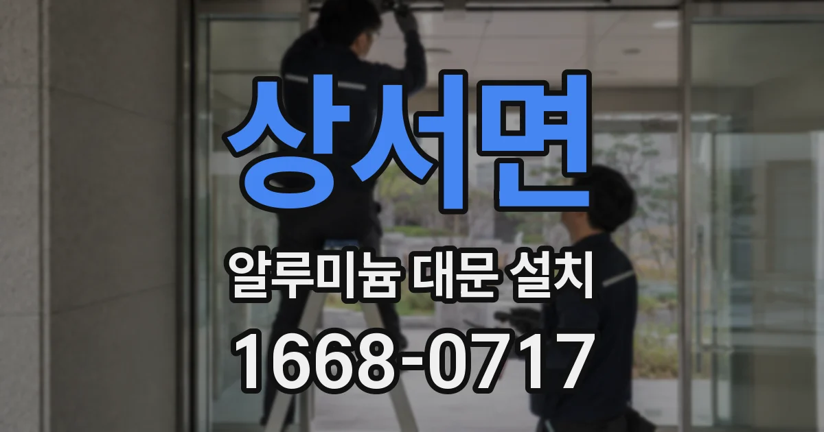 상서면 알루미늄 대문 설치
