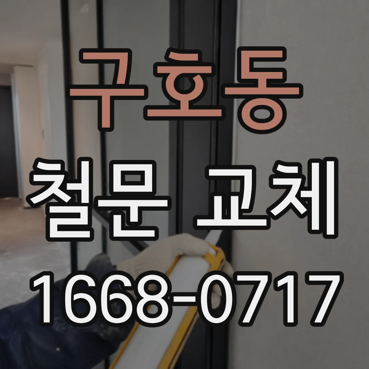 구호동 철문 교체