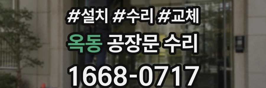 옥동 공장문 수리