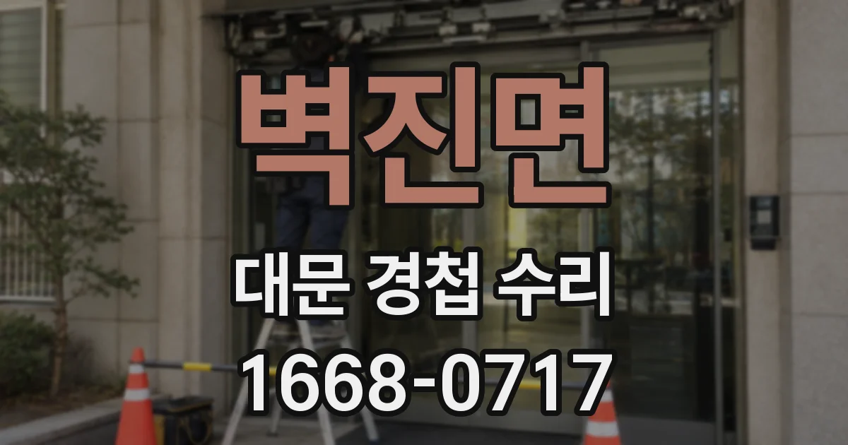 벽진면 대문 경첩 수리