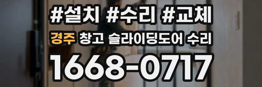 경주 창고 슬라이딩도어 수리