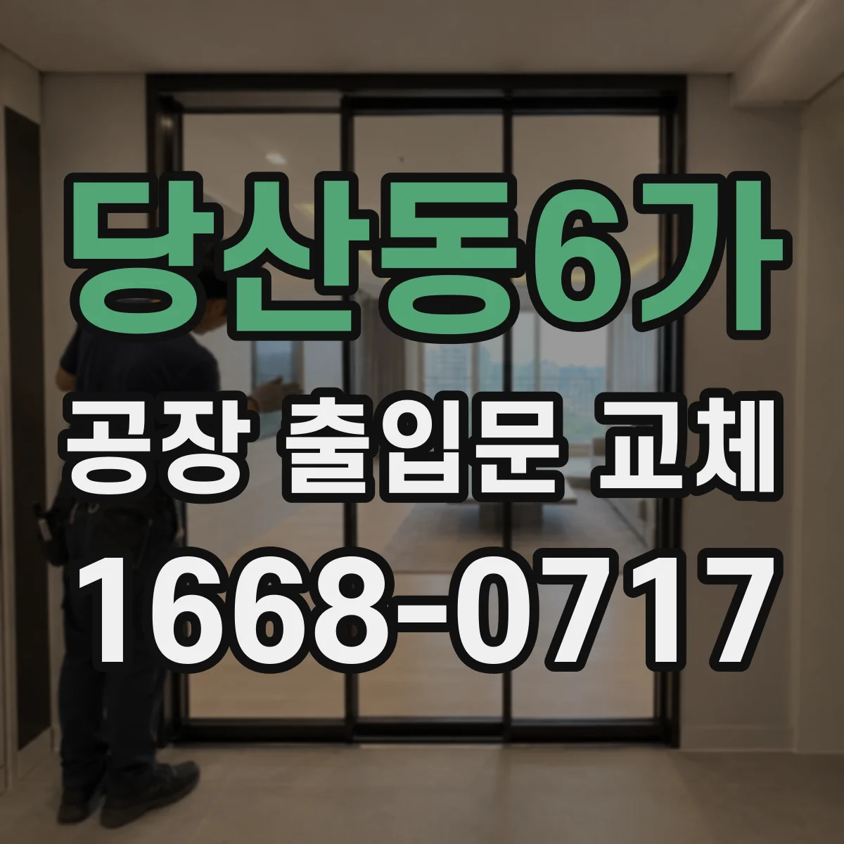 당산동6가 공장 출입문 교체