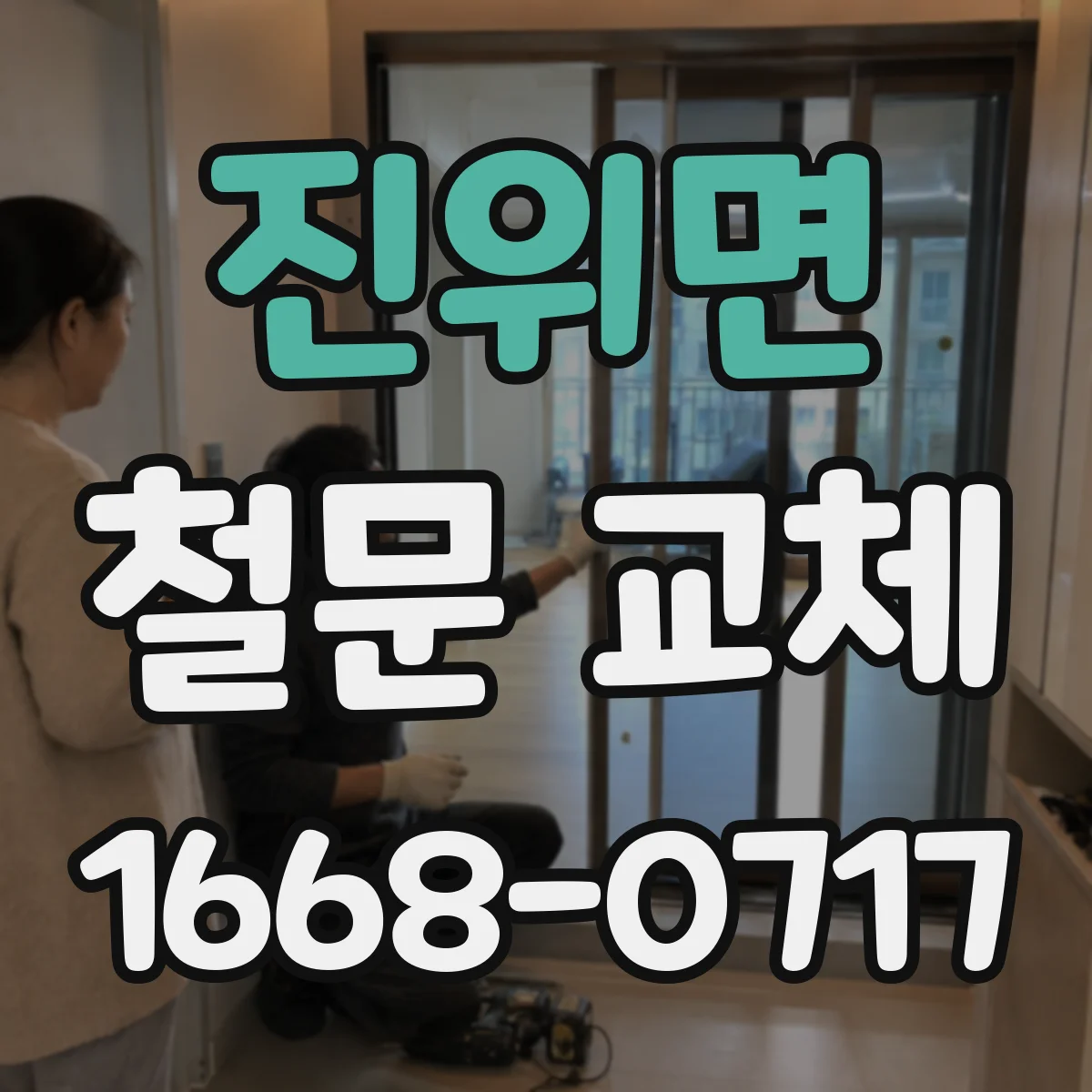 진위면 철문 교체