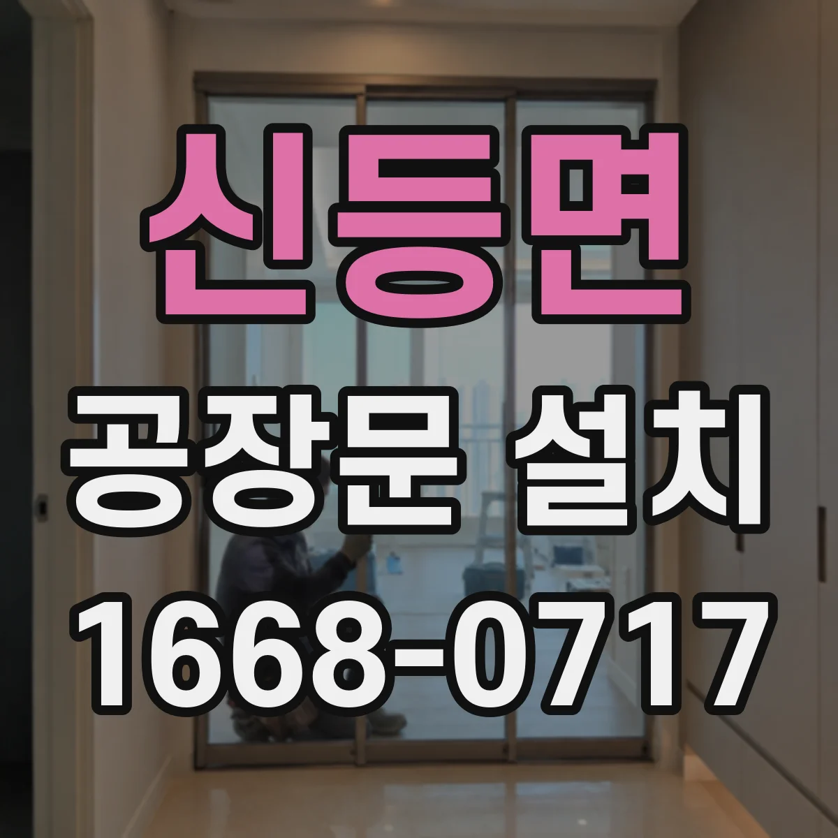 신등면 공장문 설치