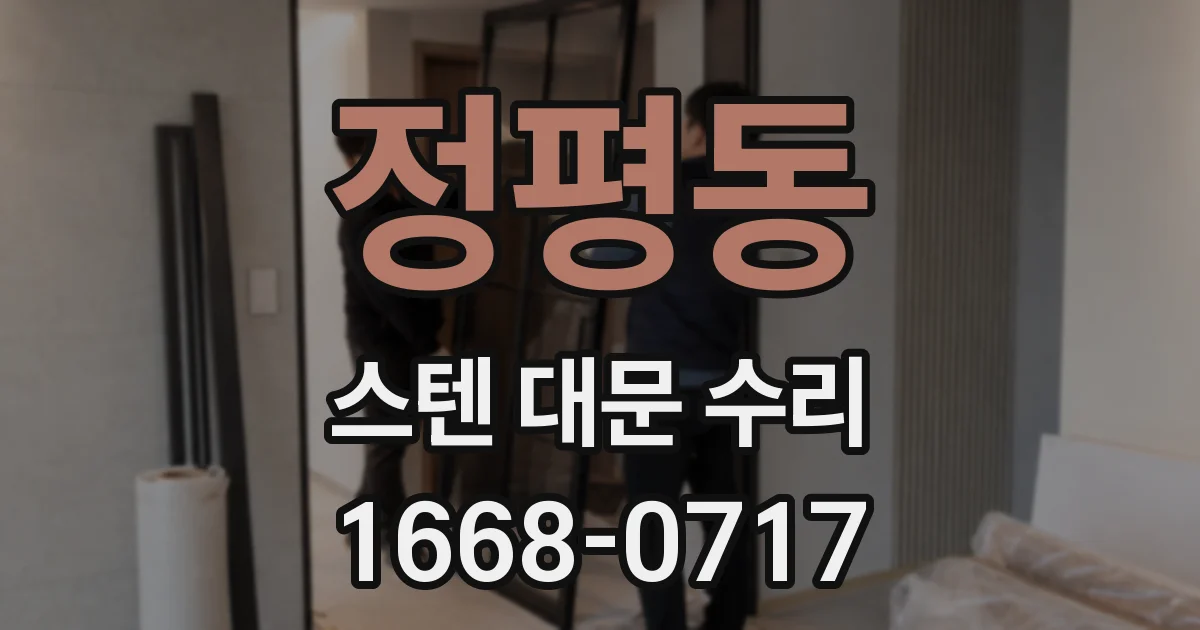 정평동 스텐 대문 수리