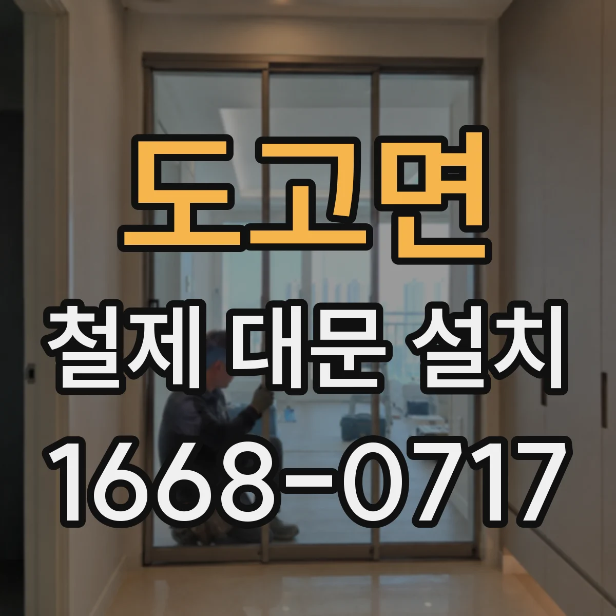 도고면 철제 대문 설치