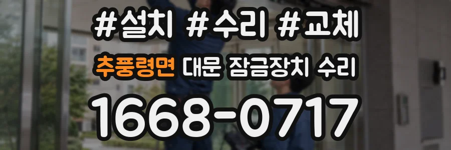 추풍령면 대문 잠금장치 수리