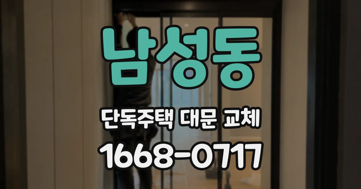 남성동 단독주택 대문 교체