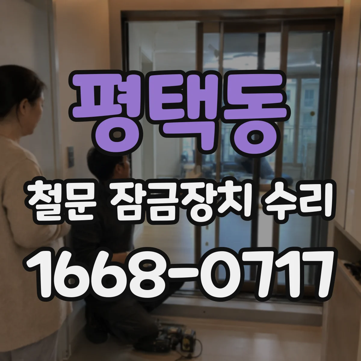 평택동 철문 잠금장치 수리