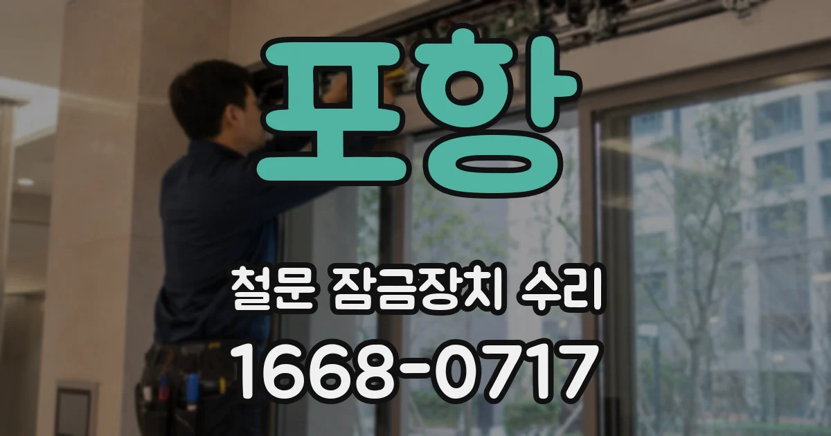 포항 철문 잠금장치 수리