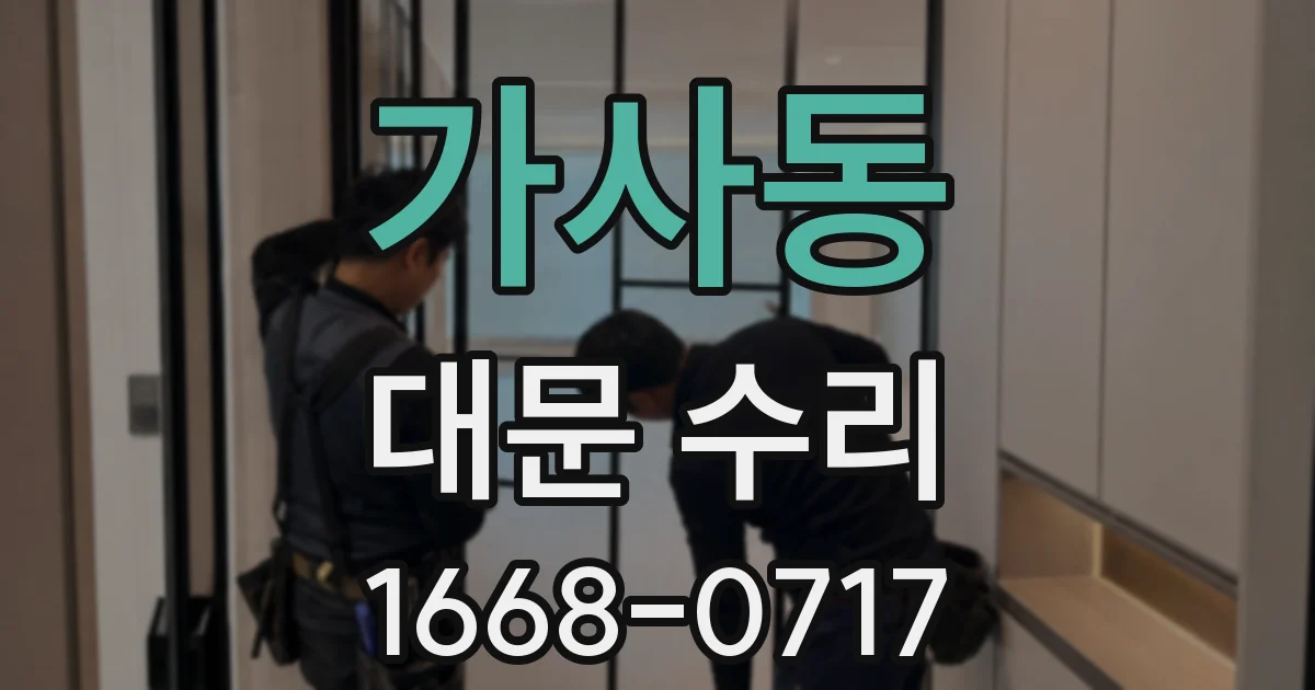 가사동 대문 수리