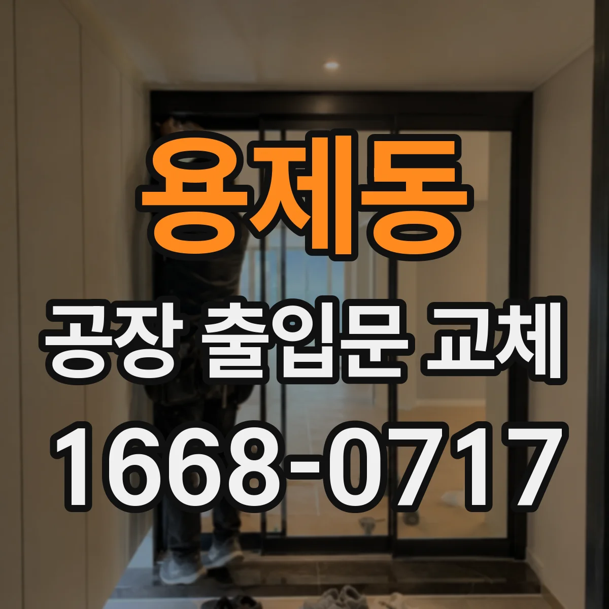 용제동 공장 출입문 교체