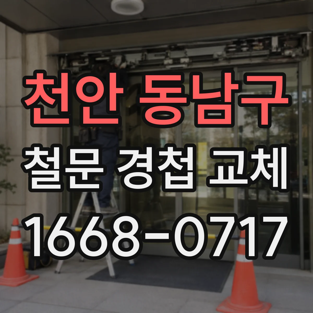 천안 동남구 철문 경첩 교체