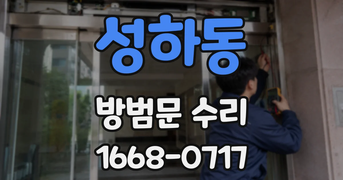 성하동 방범문 수리