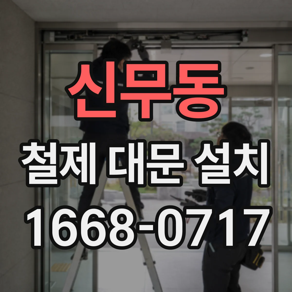 신무동 철제 대문 설치