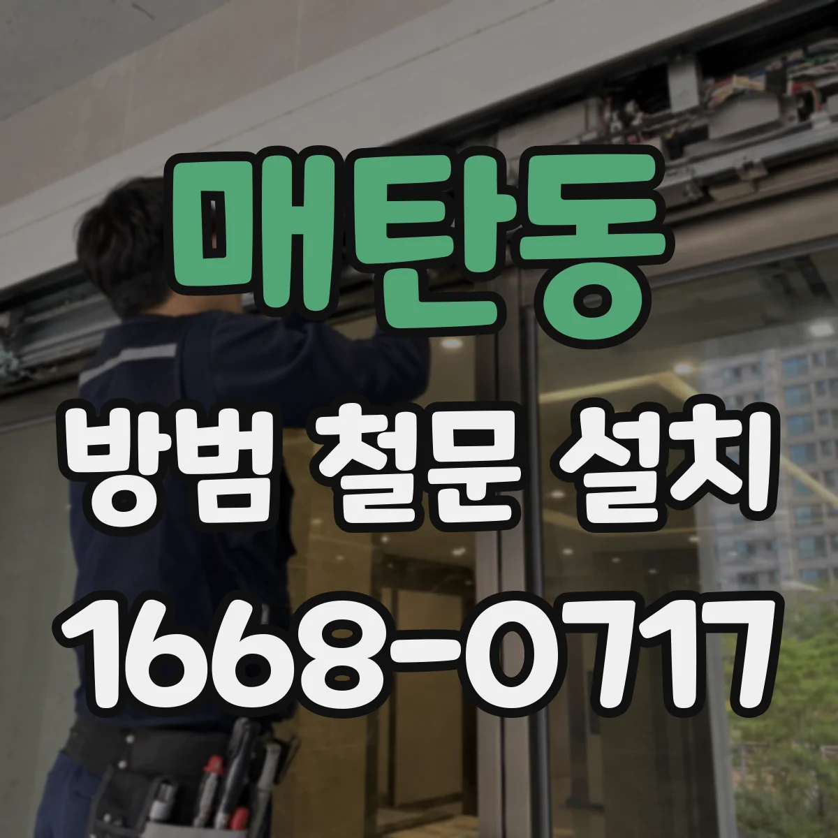 매탄동 방범 철문 설치