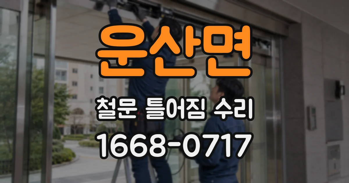 운산면 철문 틀어짐 수리