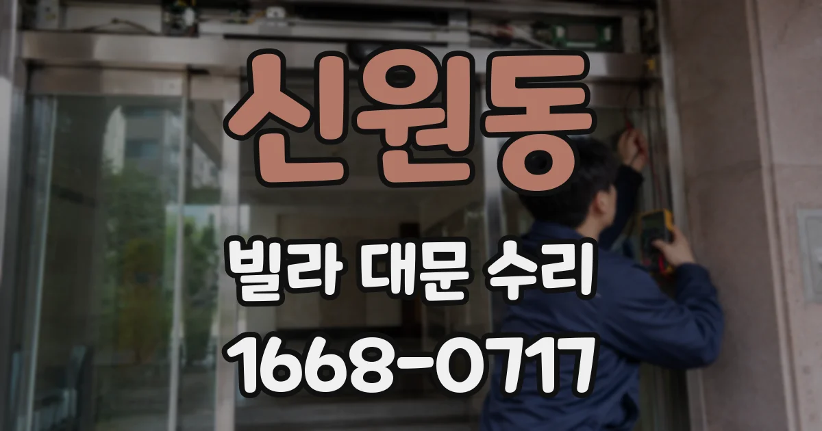 신원동 빌라 대문 수리