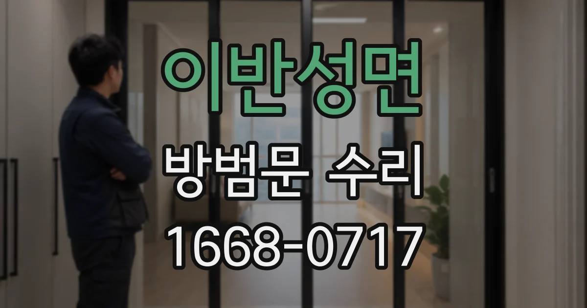 이반성면 방범문 수리