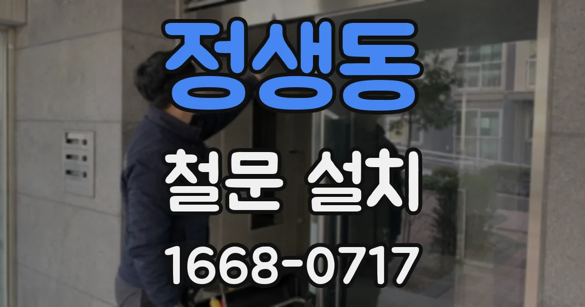 정생동 철문 설치