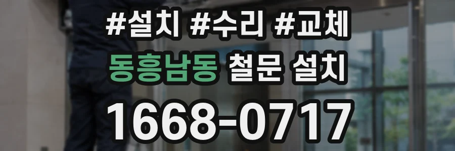 동흥남동 철문 설치