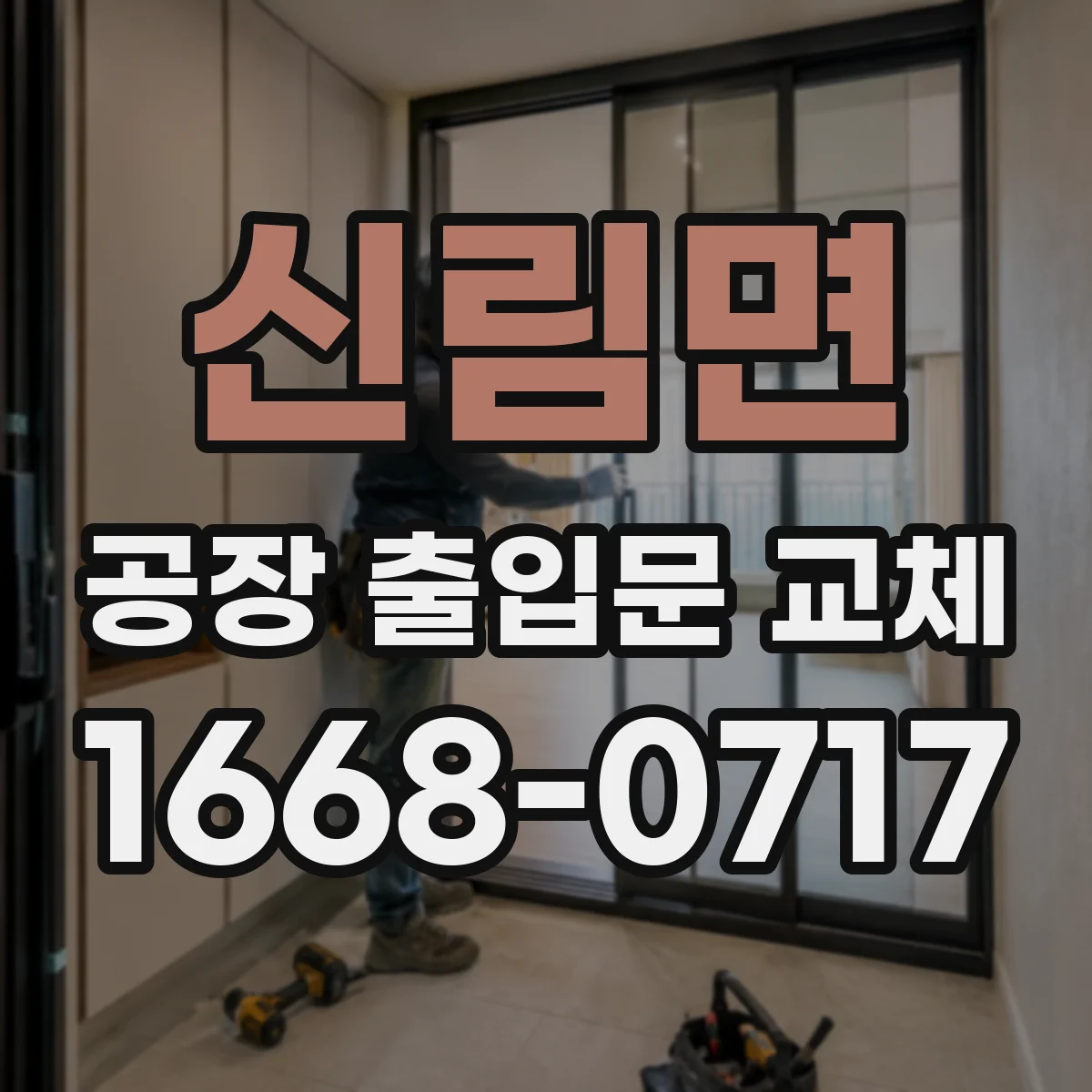 신림면 공장 출입문 교체