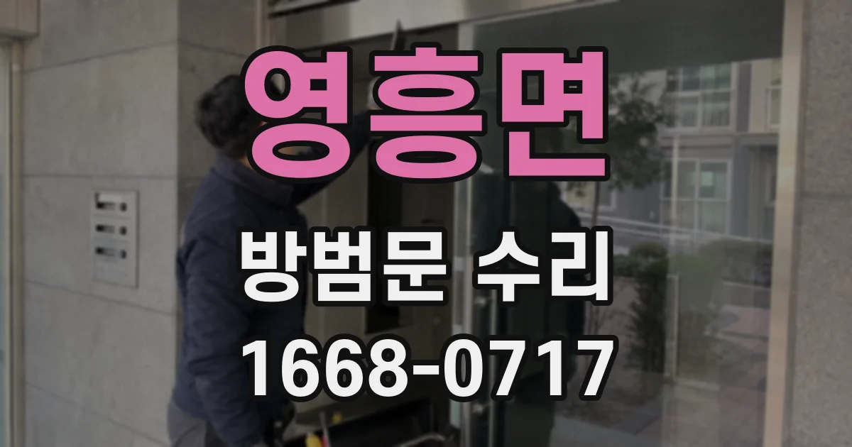 영흥면 방범문 수리