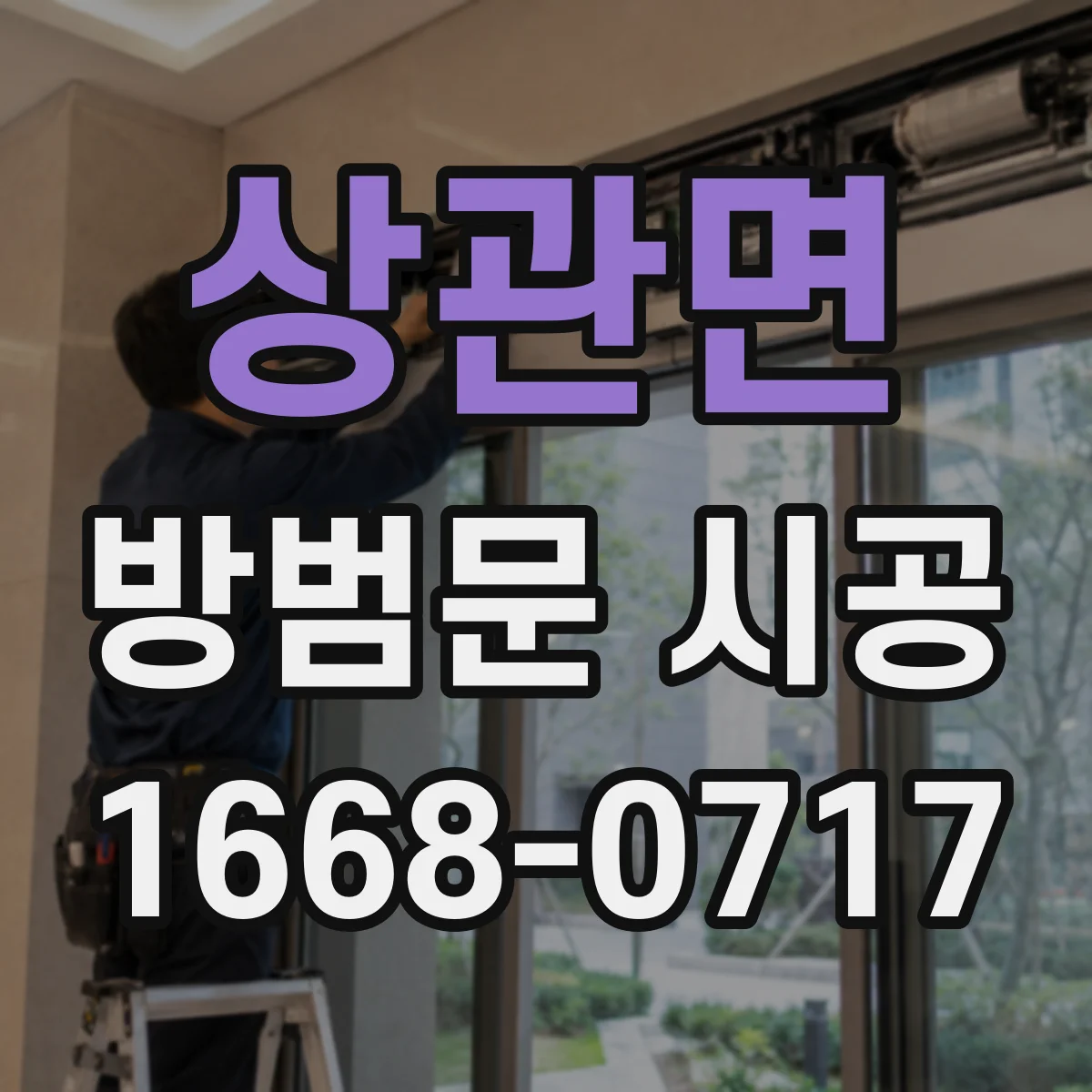 상관면 방범문 시공