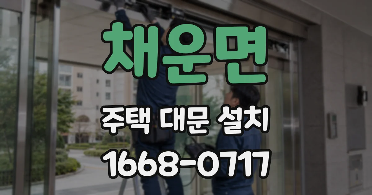 채운면 주택 대문 설치