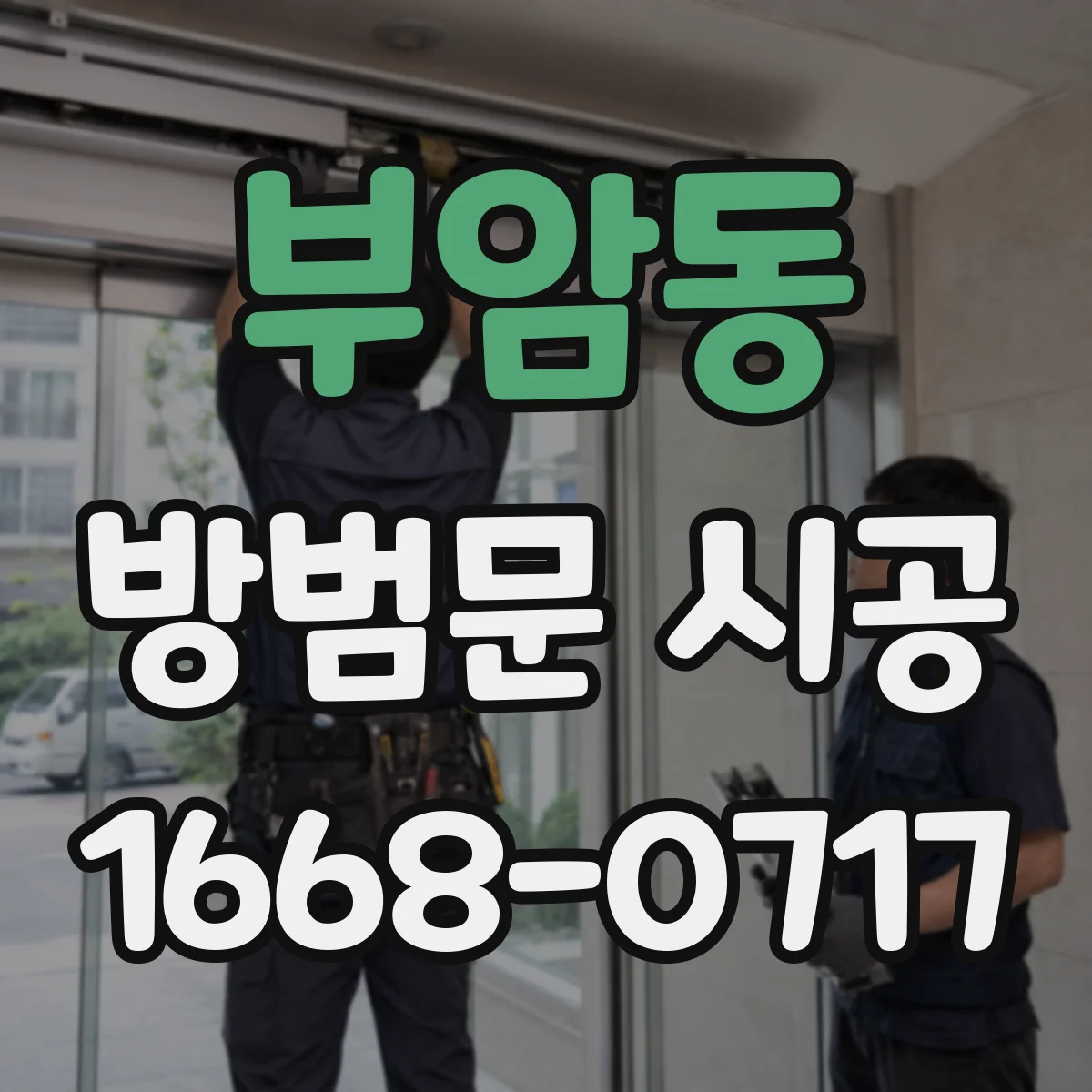 부암동 방범문 시공