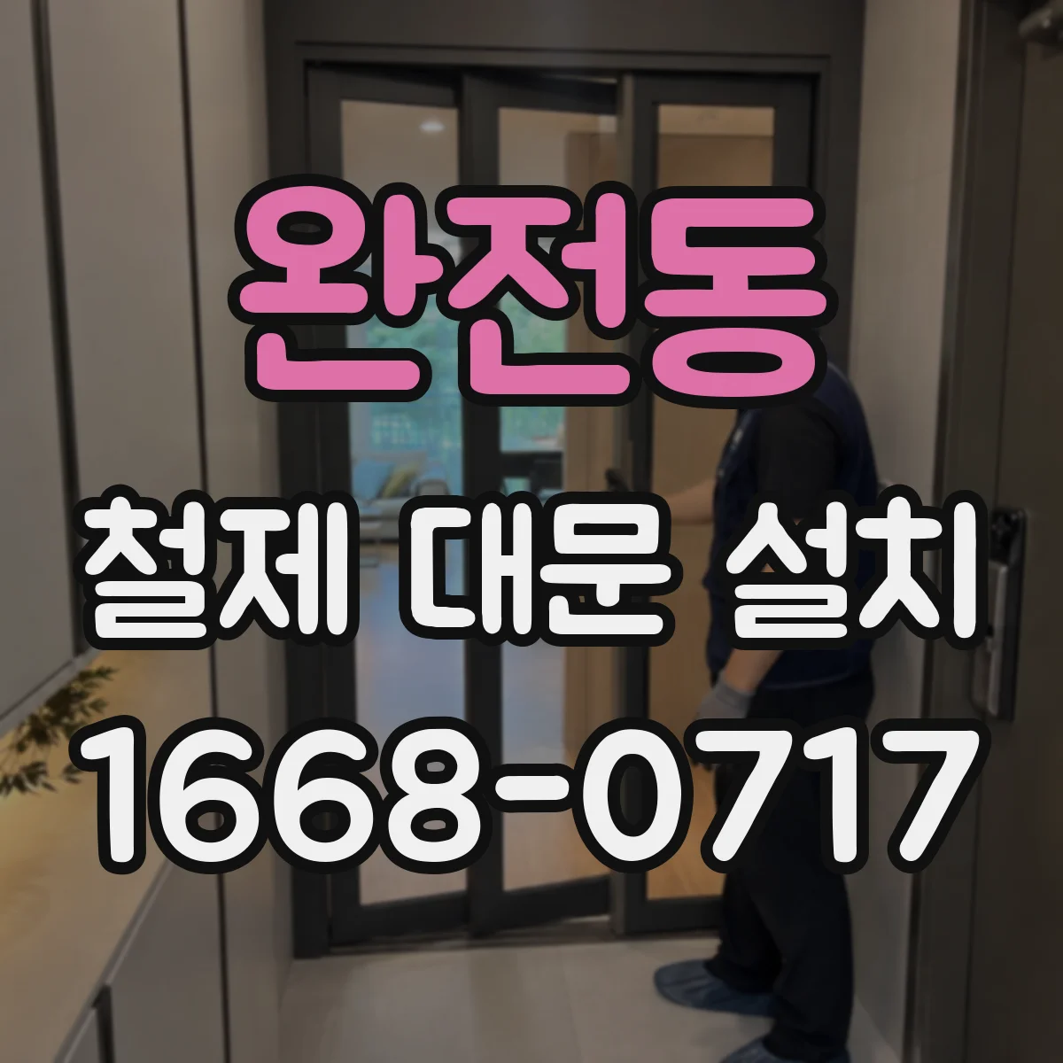 완전동 철제 대문 설치