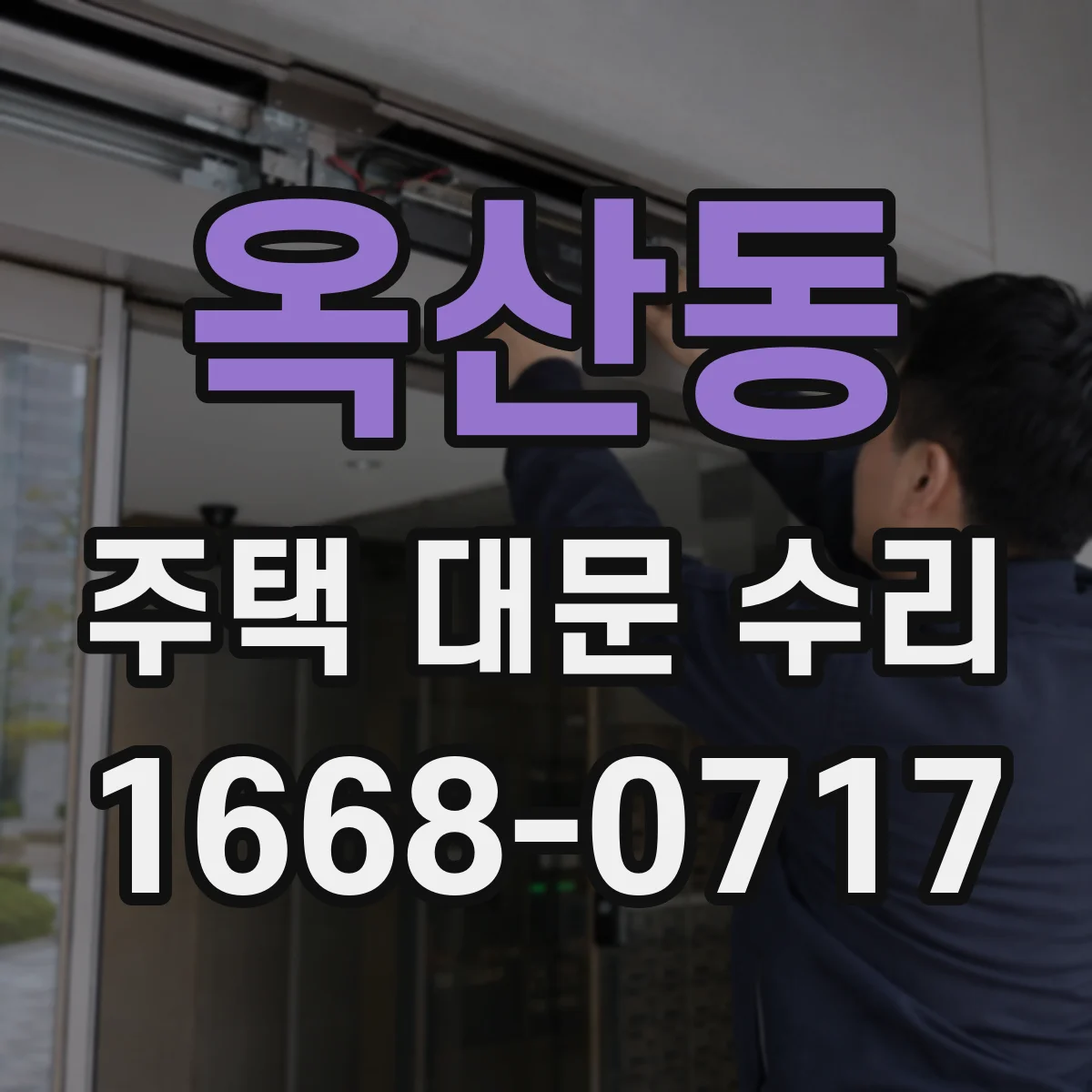 옥산동 주택 대문 수리