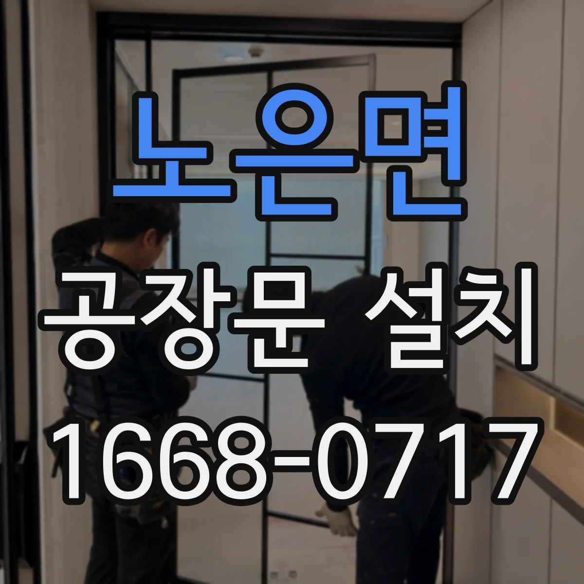 노은면 공장문 설치