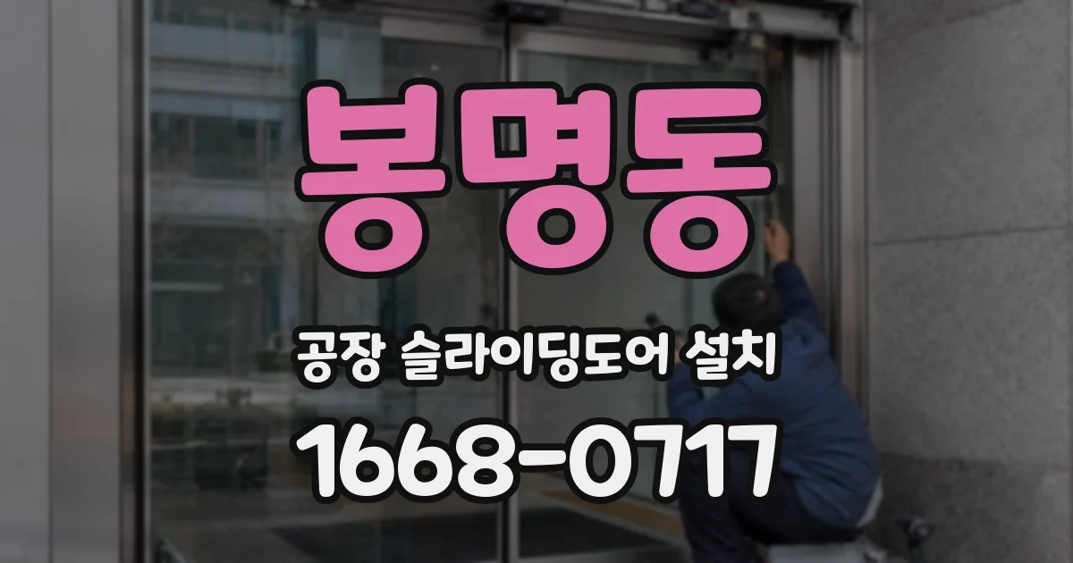 봉명동 공장 슬라이딩도어 설치