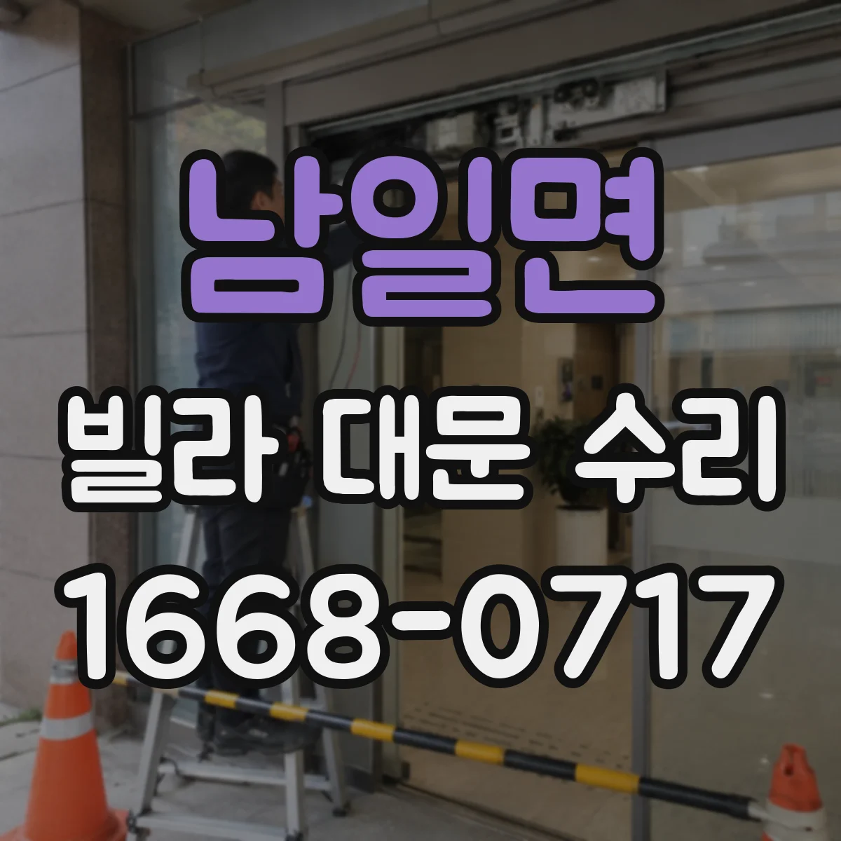 남일면 빌라 대문 수리