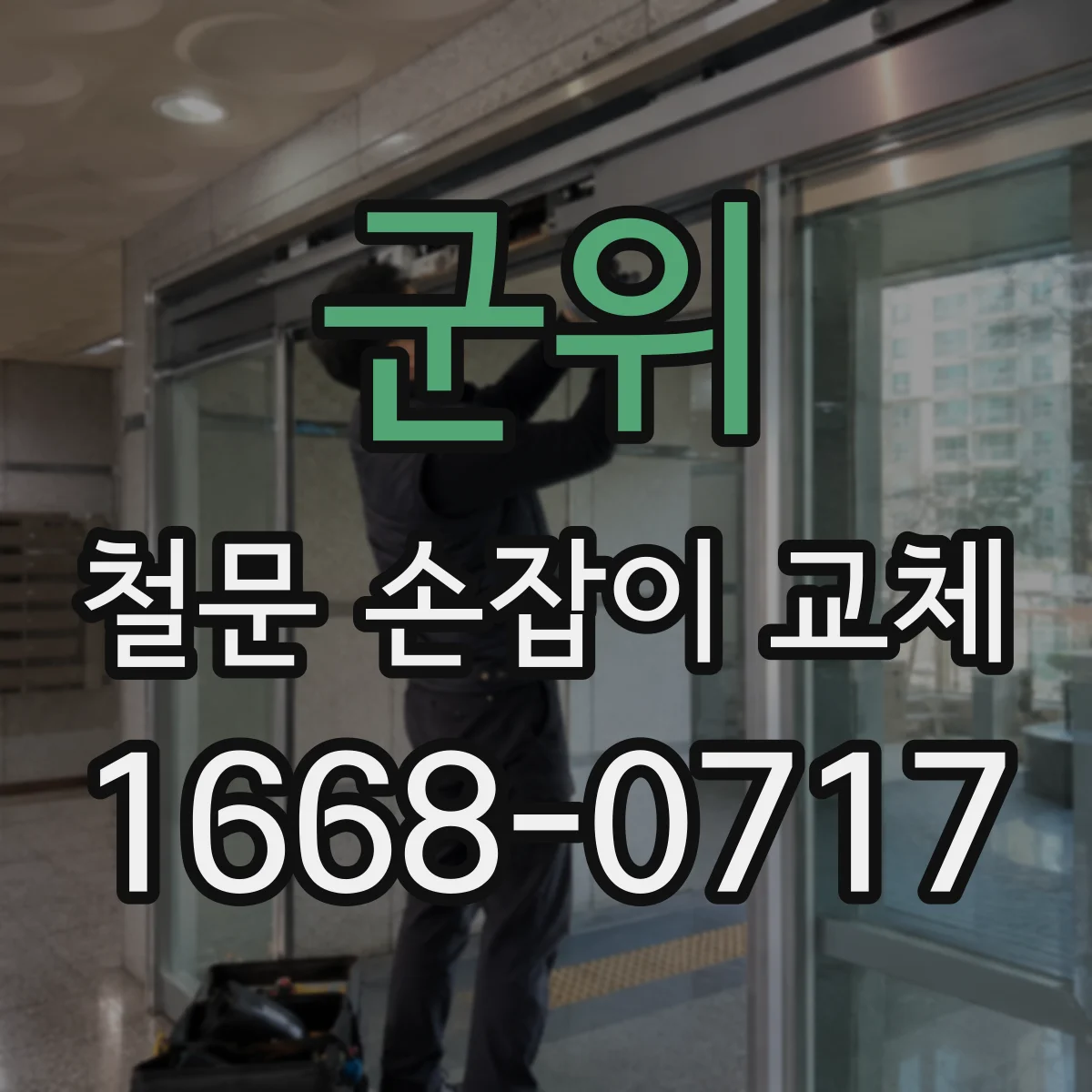 군위 철문 손잡이 교체