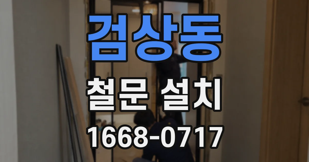 검상동 철문 설치
